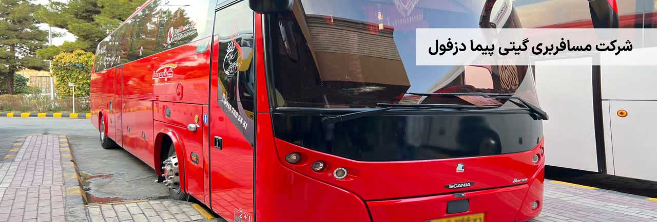 گیتی پیما دزفول